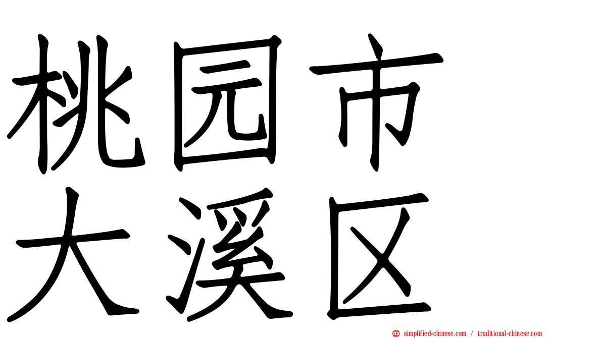 桃园市　大溪区